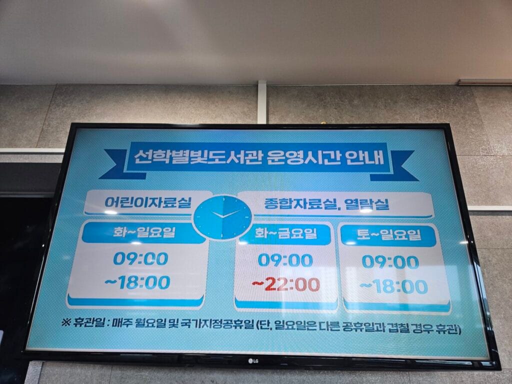 선학별빛도서관 운영시간