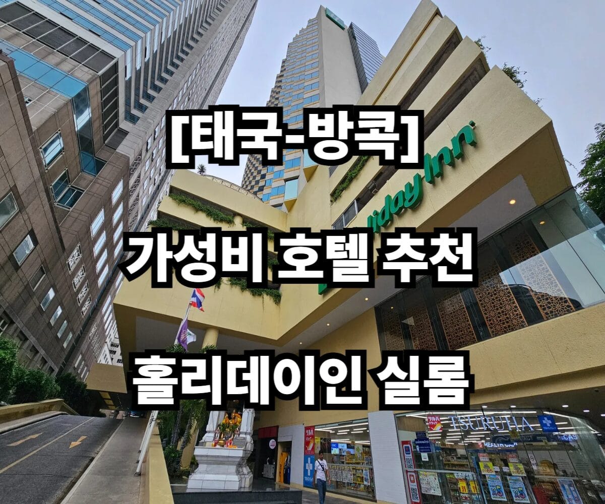 방콕 홀리데이 인 실롬 썸네일