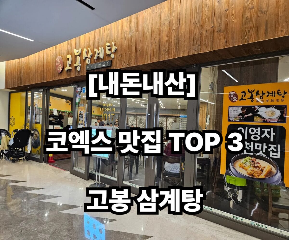 고봉삼계탕 입구