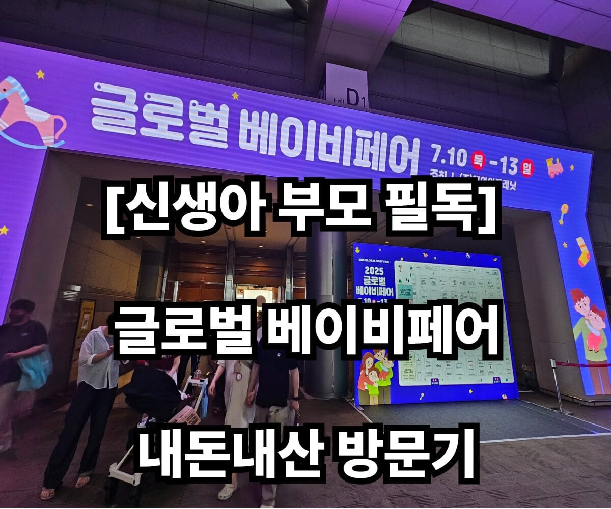 글로벌 베이비페어 썸네일