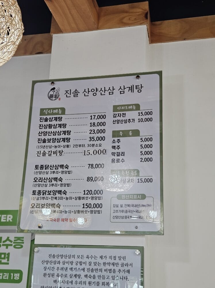 진솔 산양산삼 삼계탕 메뉴판