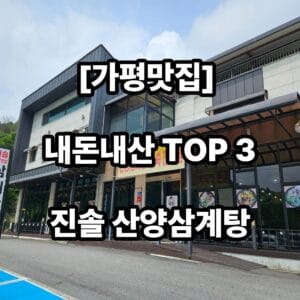 가평 맛집