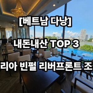 멜리아 빈펄 리버프론트 조식