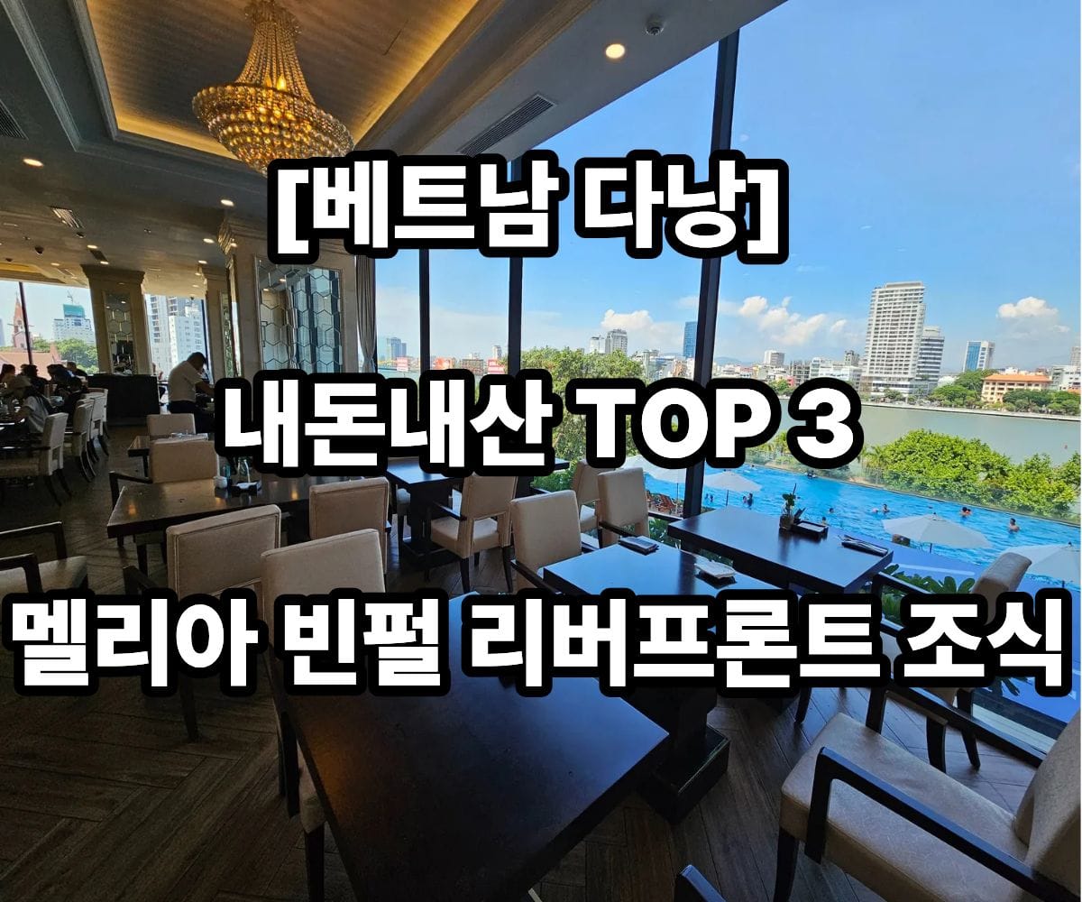 멜리아 빈펄 리버프론트 조식