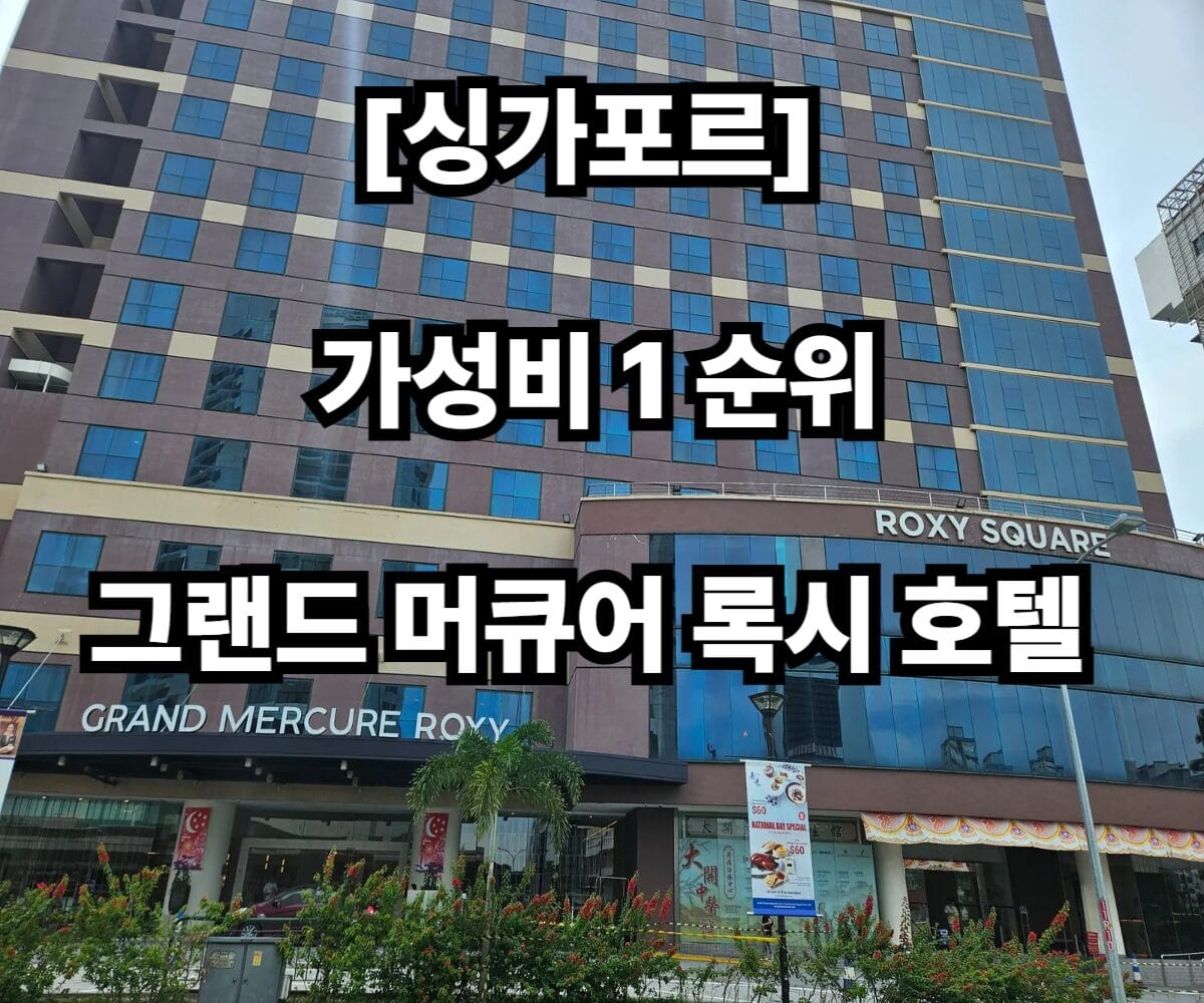 싱가폴 숙소 추천 그랜드 머큐어 록시