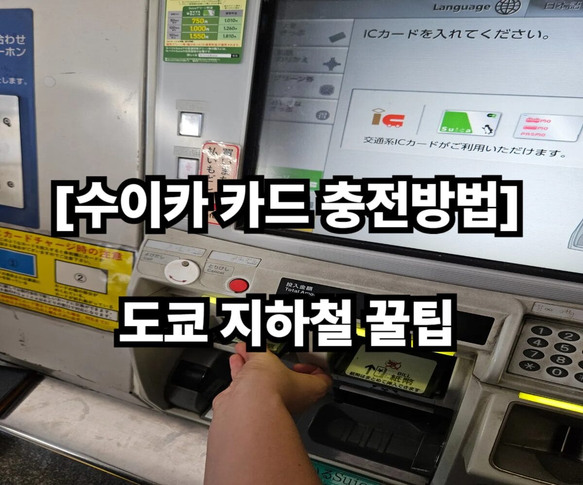 수이카 카드 충전 방법