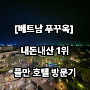 푸꾸옥 호텔 추천