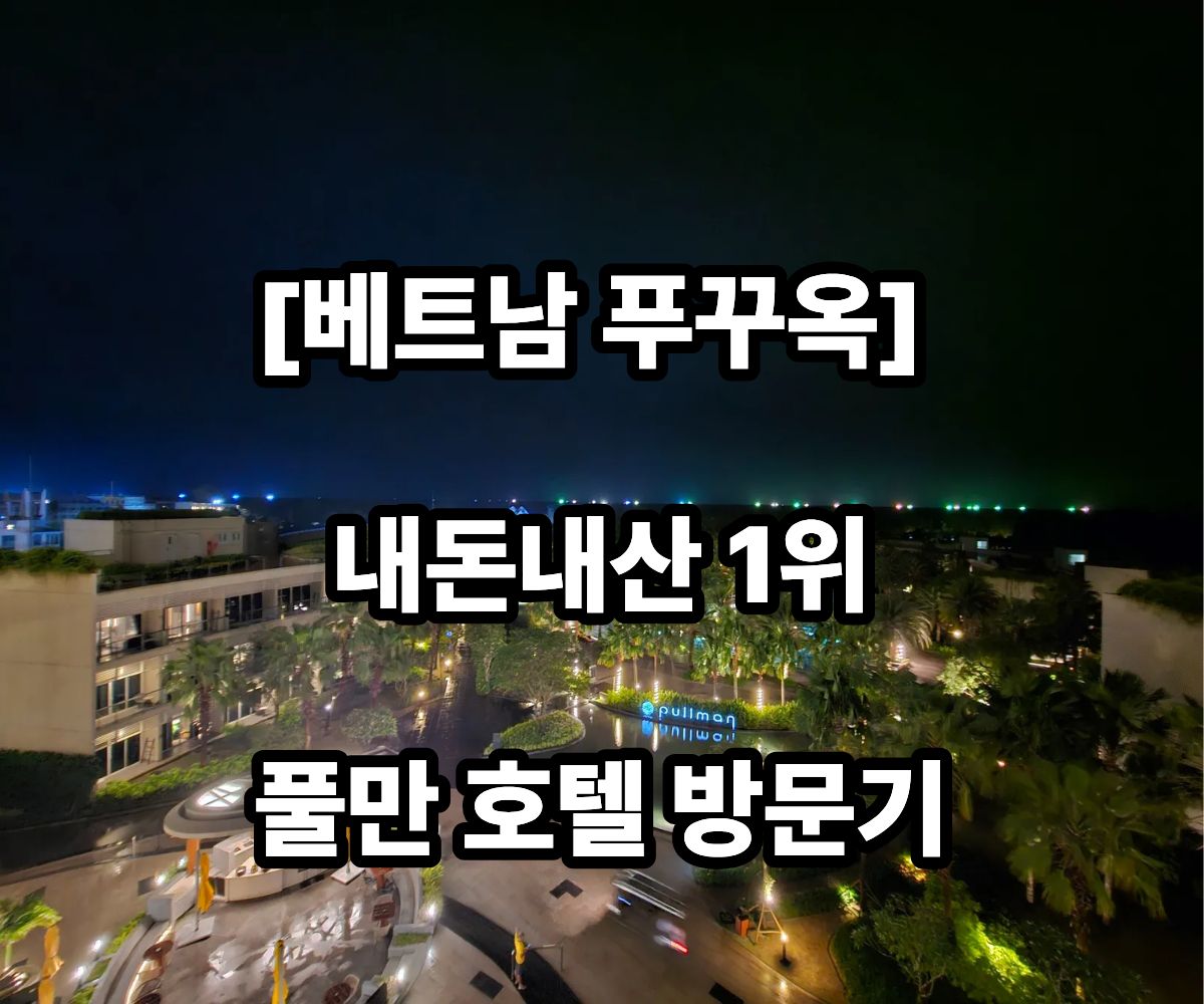 푸꾸옥 호텔 추천