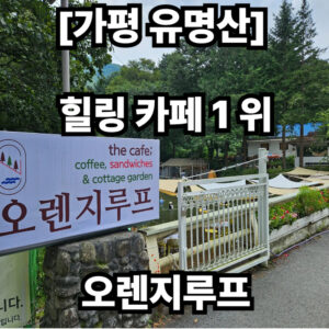 가평 카페 오렌지루프
