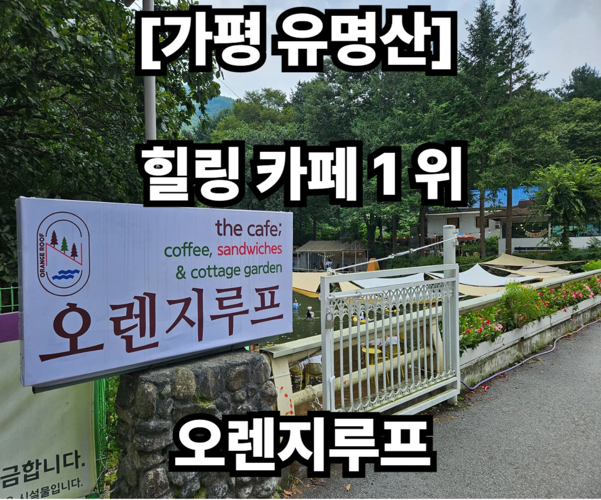 가평 카페 오렌지루프