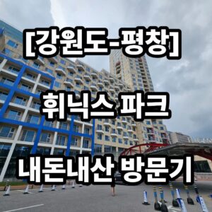 휘닉스 파크