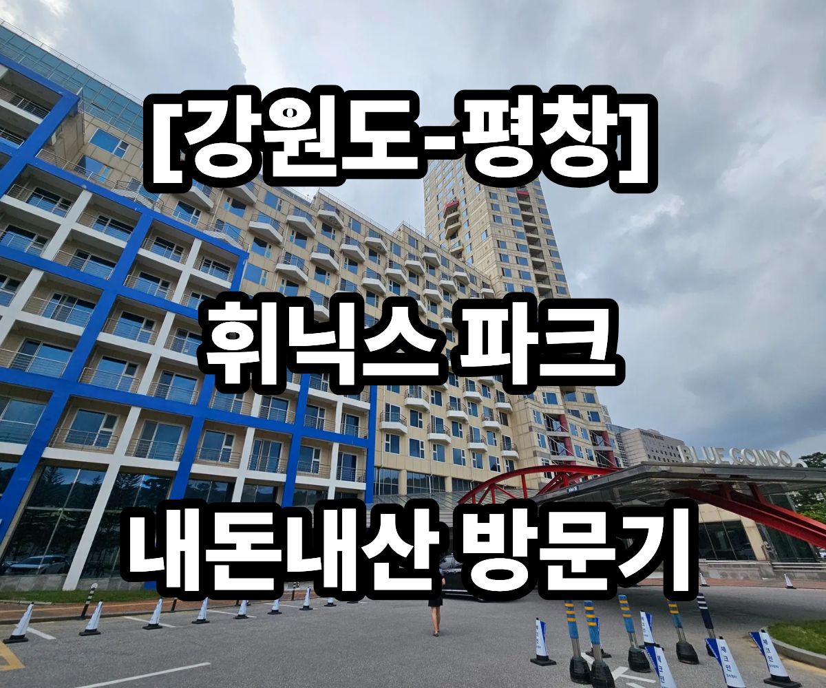 휘닉스 파크