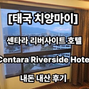 치앙마이 호텔 추천