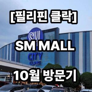 클락 가볼만한 곳