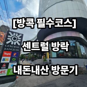 방콕 필수코스 센트럴 방락