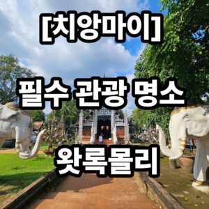 치앙마이 여행