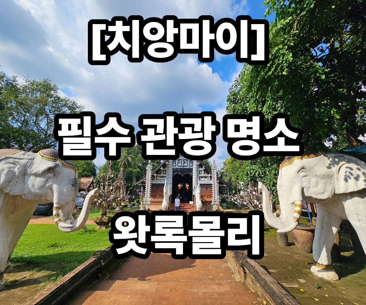 치앙마이 여행