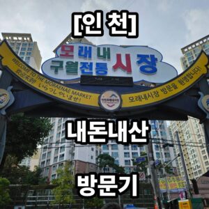 인천 여행 모래내시장