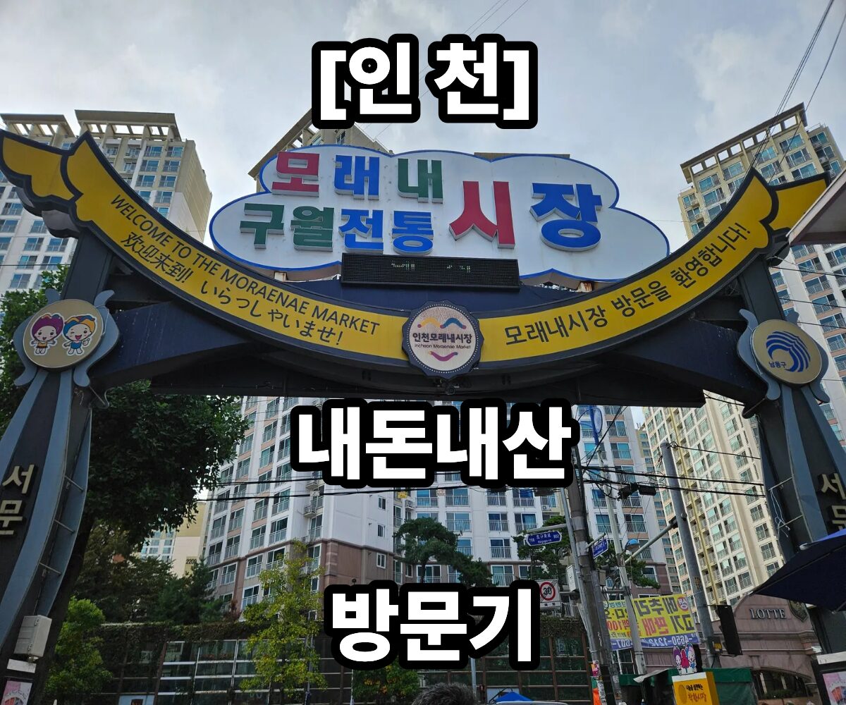 인천 여행 모래내시장