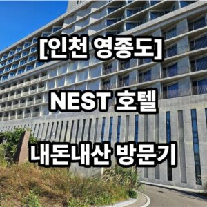 인천 NEST 호텔