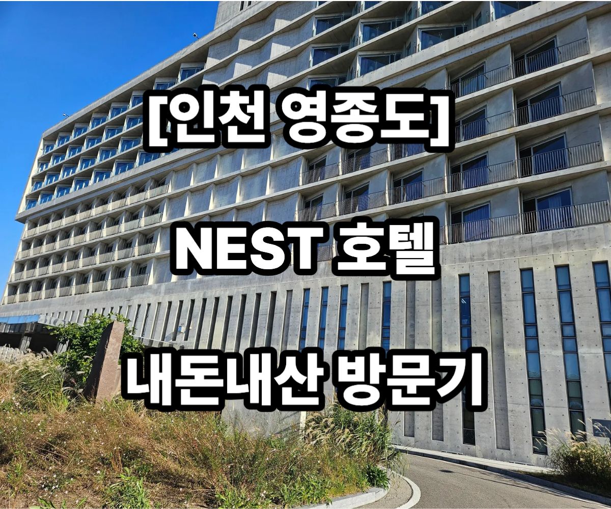 인천 NEST 호텔