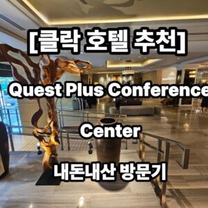 클락 호텔 추천