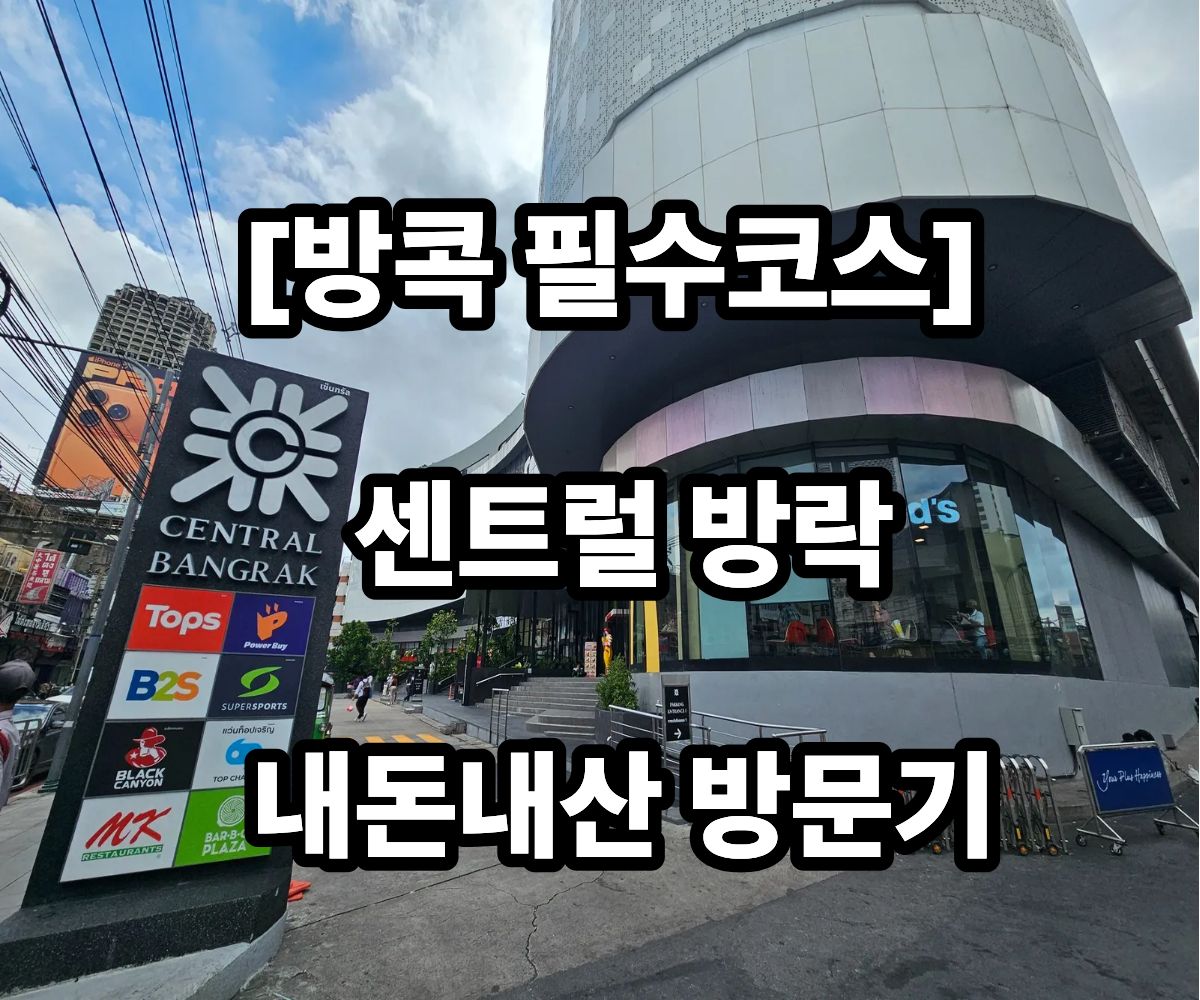 방콕 필수코스 센트럴 방락